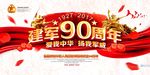 建军九十周年