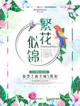 繁花似锦