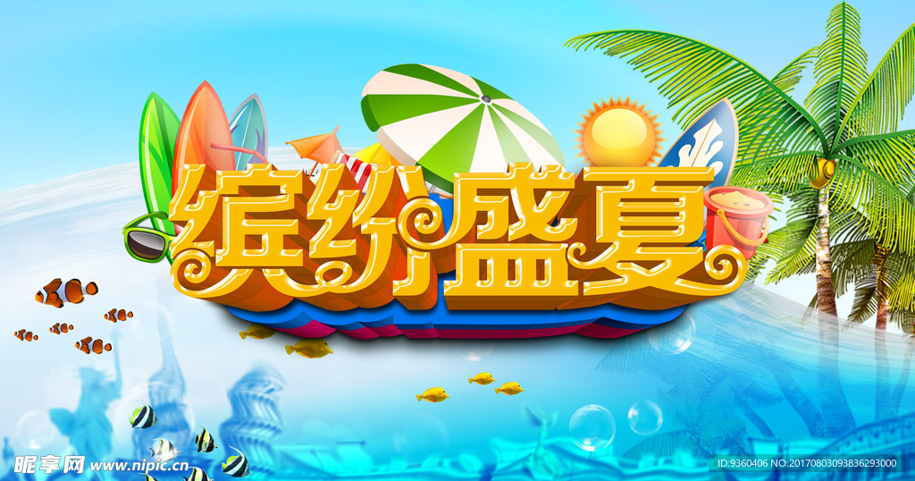 缤纷盛夏