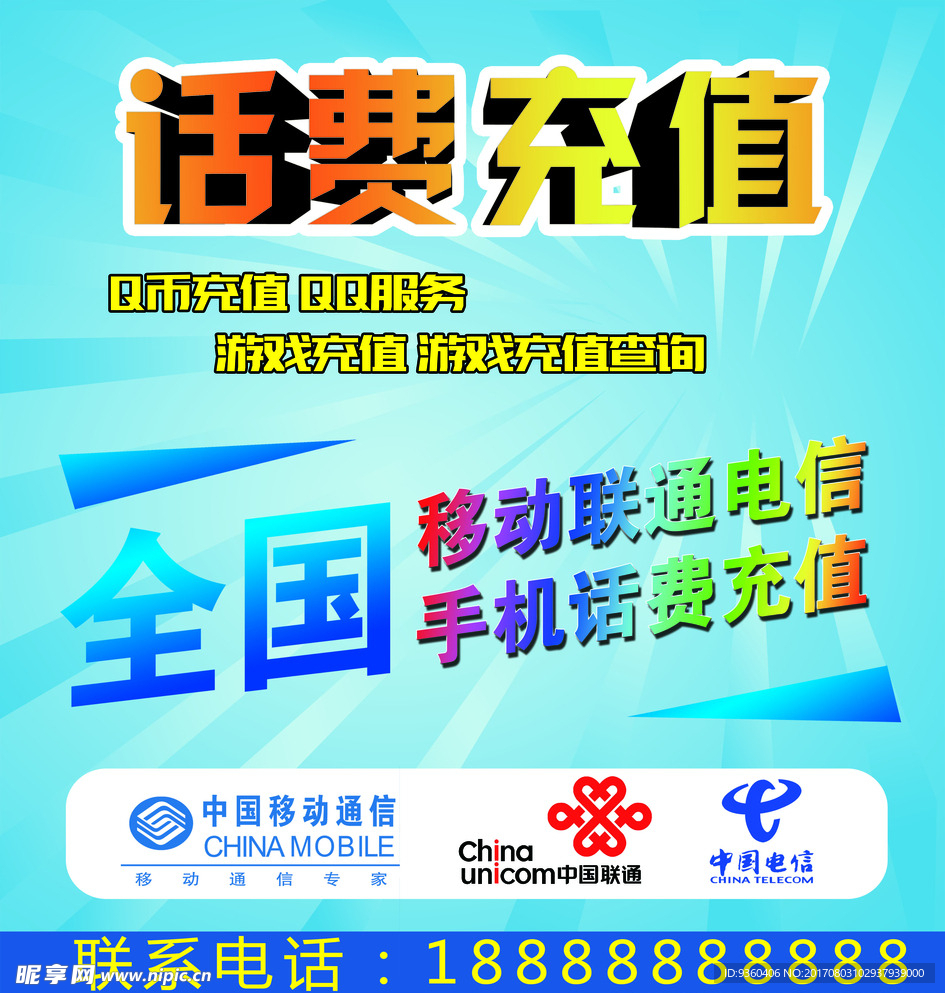 话费充值广告
