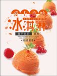 冰淇淋促销打折海报