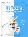 特色冰淇淋促销新品促销海报