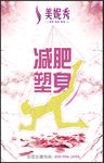 美妮秀减肥塑身海报
