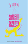 美妮秀减肥塑身海报