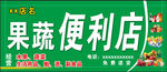 果蔬便利店