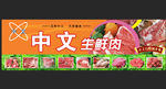 中文生鲜肉广告