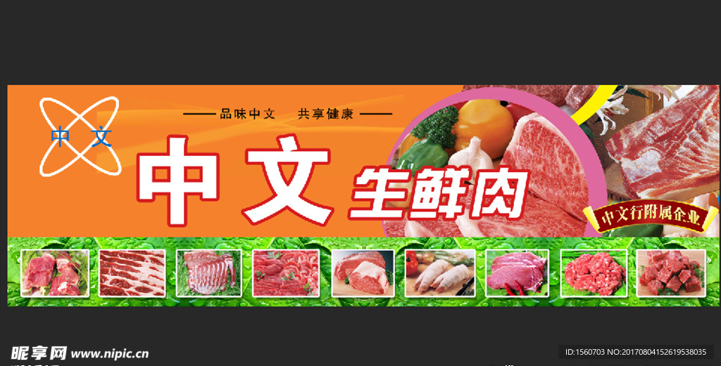 中文生鲜肉广告