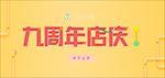 新月有名 九周年店庆