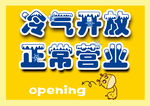 冷气开放