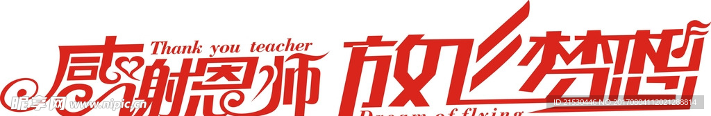 感谢恩师 放飞梦想