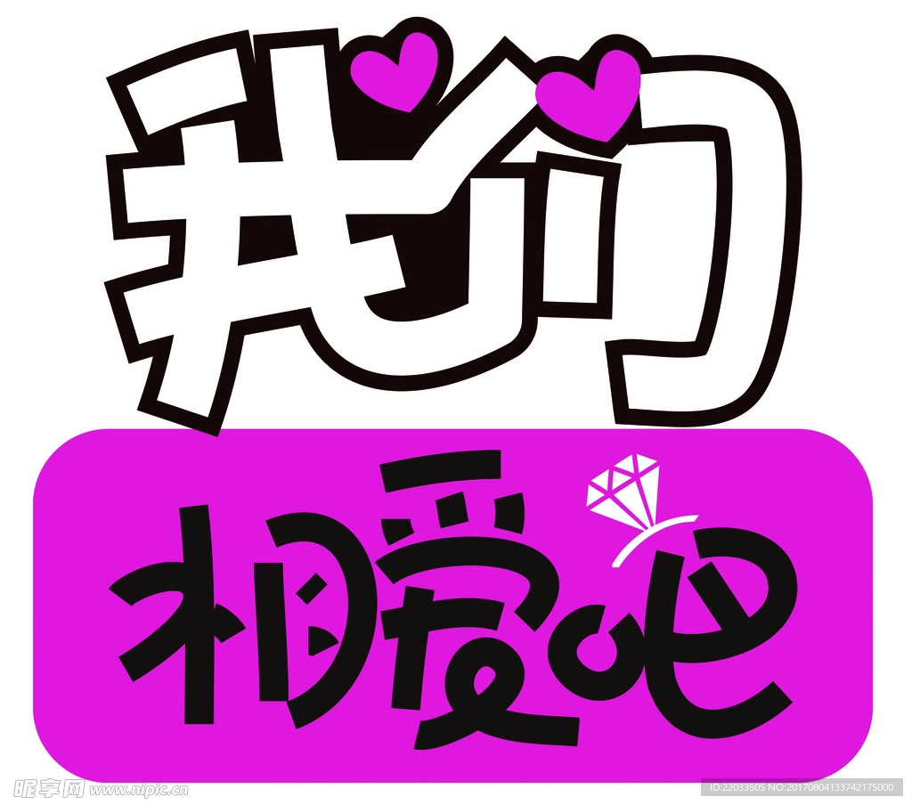 我们相爱吧！
