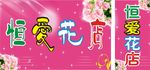 恒爱花店