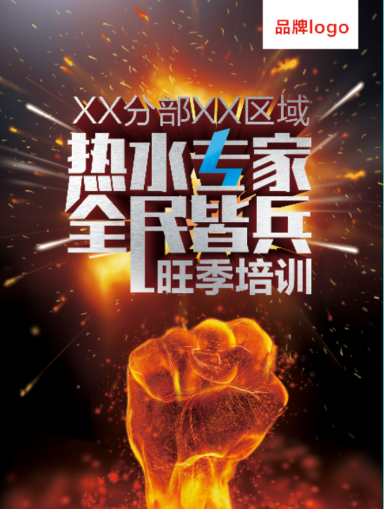 热水专家全民皆兵旺季培训会