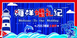 海洋婚礼纪