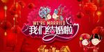 结婚海报