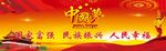 中国梦 党建宣传