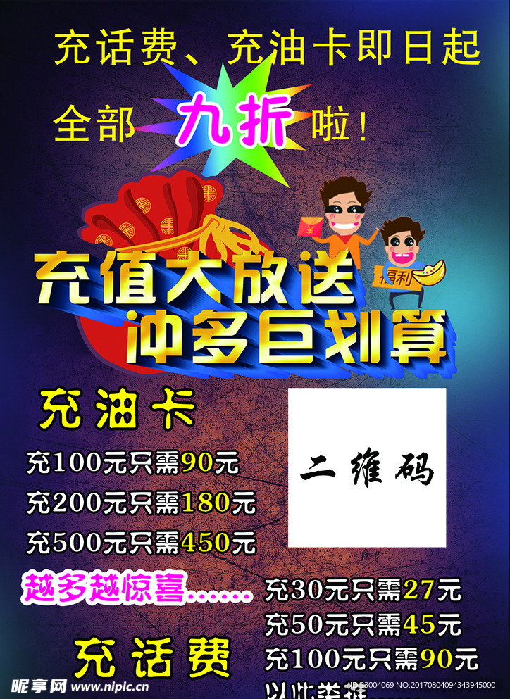 话费油卡充值海报