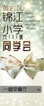 锦江小学同学会