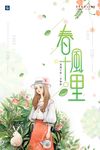 十里春风