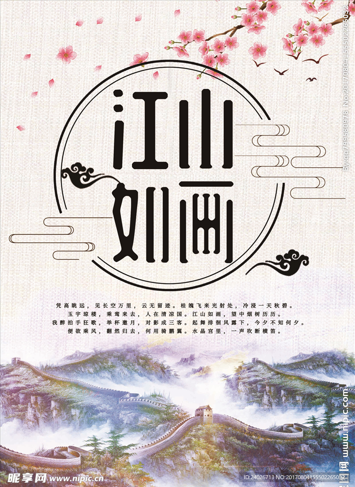 江山如画