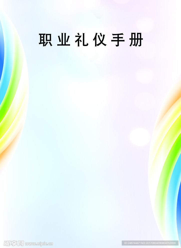 职业礼仪手册封面