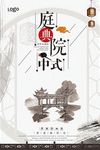 中式庭院