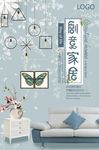优雅家具宣传海报广告商城活动背