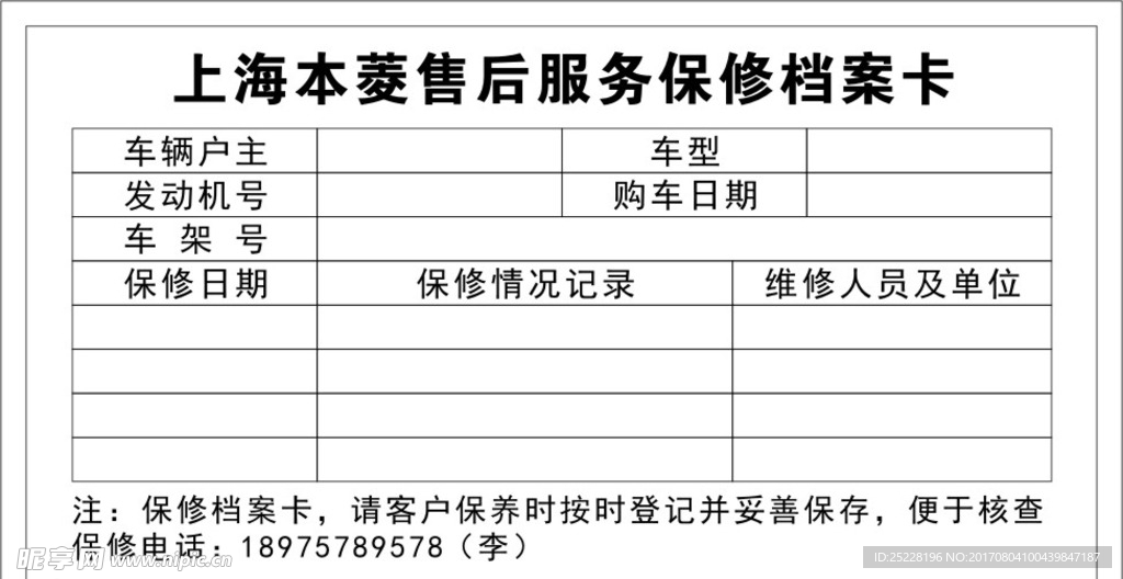 上海本菱售后服务保修档案卡