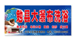 洗浴中心