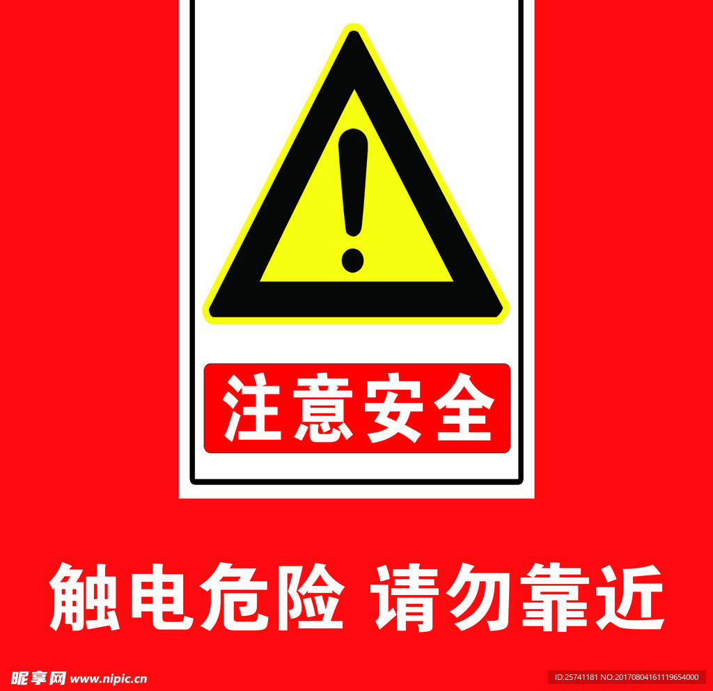 危险警示牌