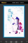 蓝莓黑加仑夏季冷饮唯美清新促销