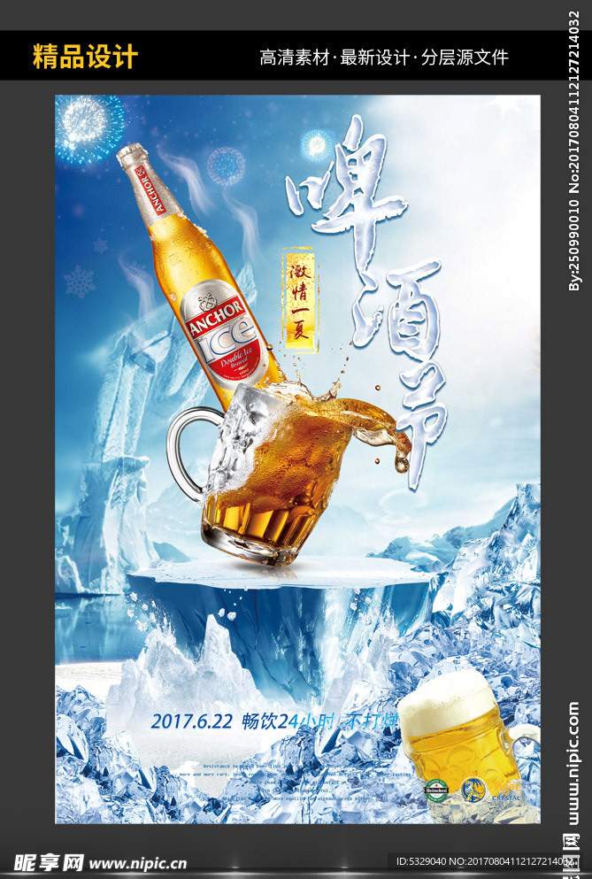 清凉一夏啤酒狂欢节海报
