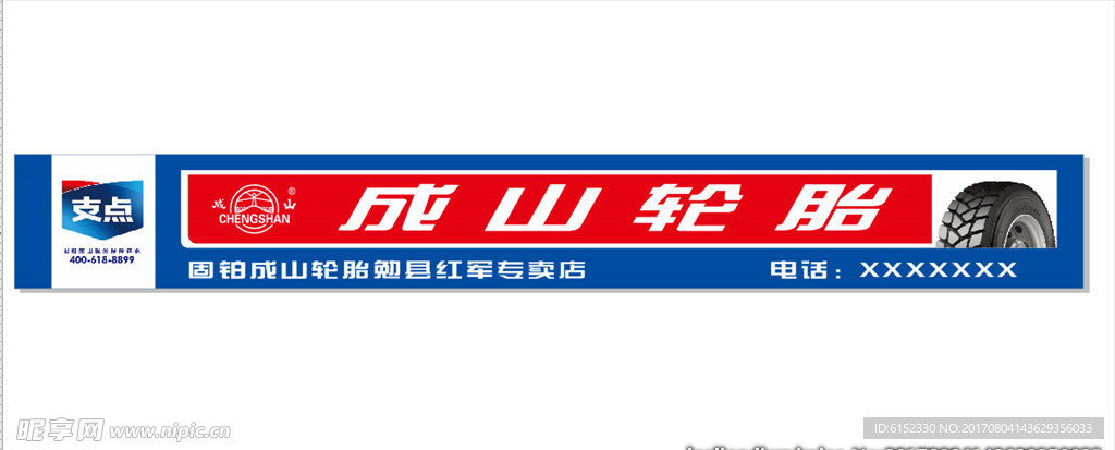 成山轮胎店招