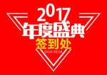 年度盛典 2017 签到处