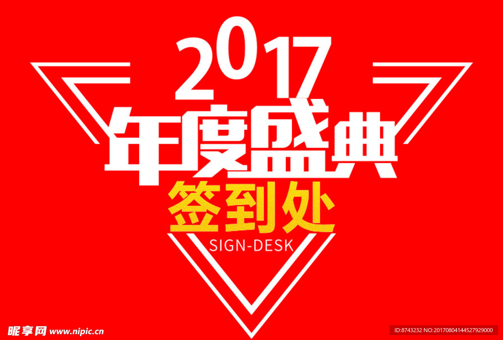 年度盛典 2017 签到处