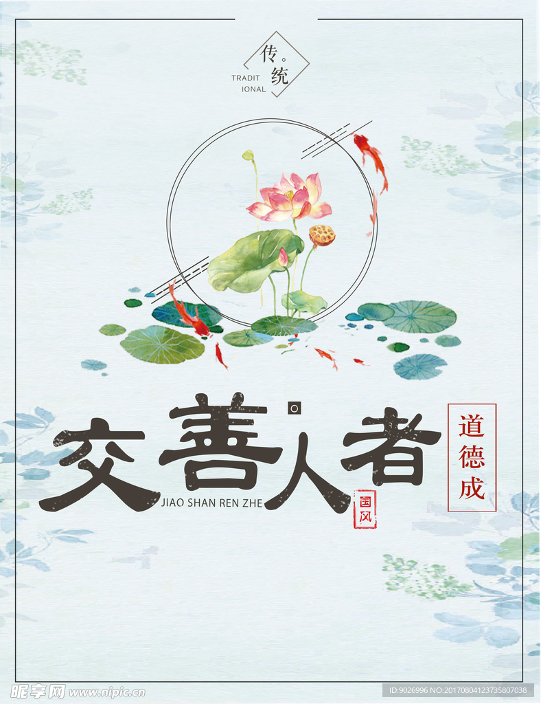 交善人者