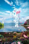 一场风花雪月