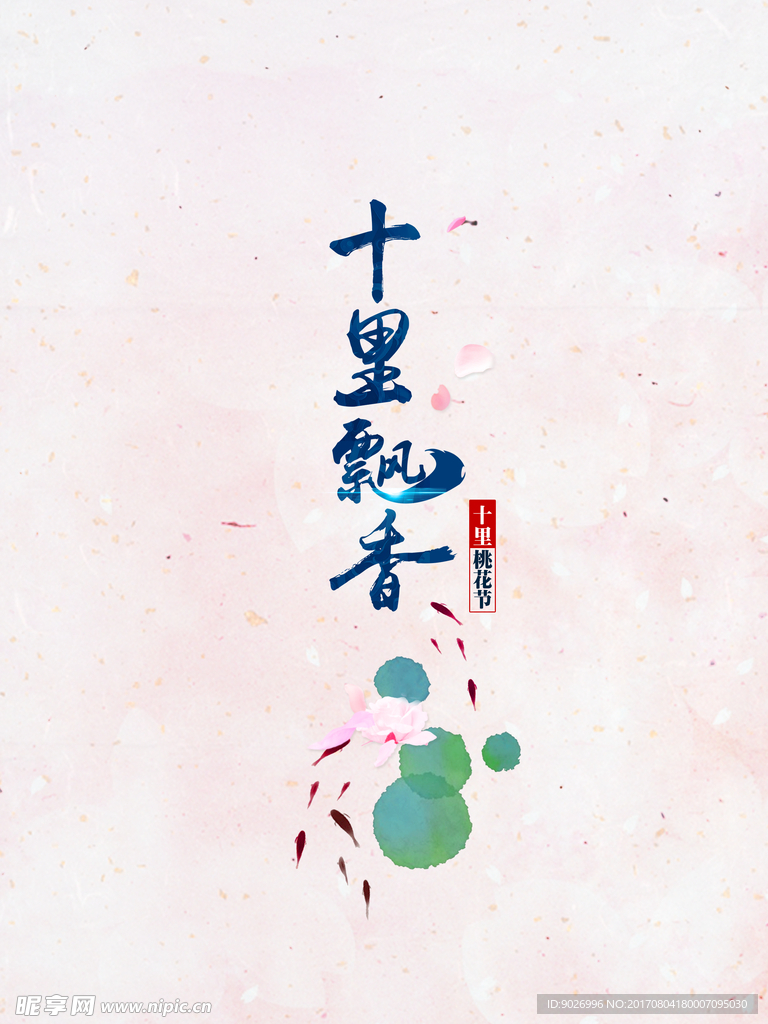 十里飘香