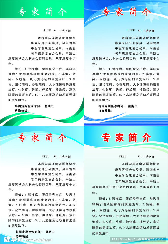 医院专家简介