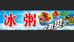 冰粥门面设计