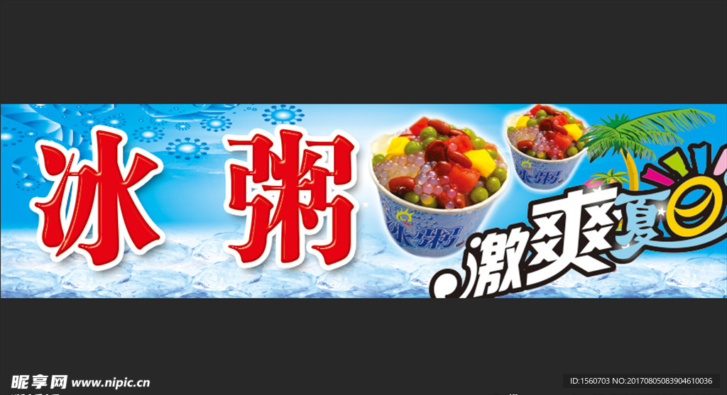 冰粥门面设计