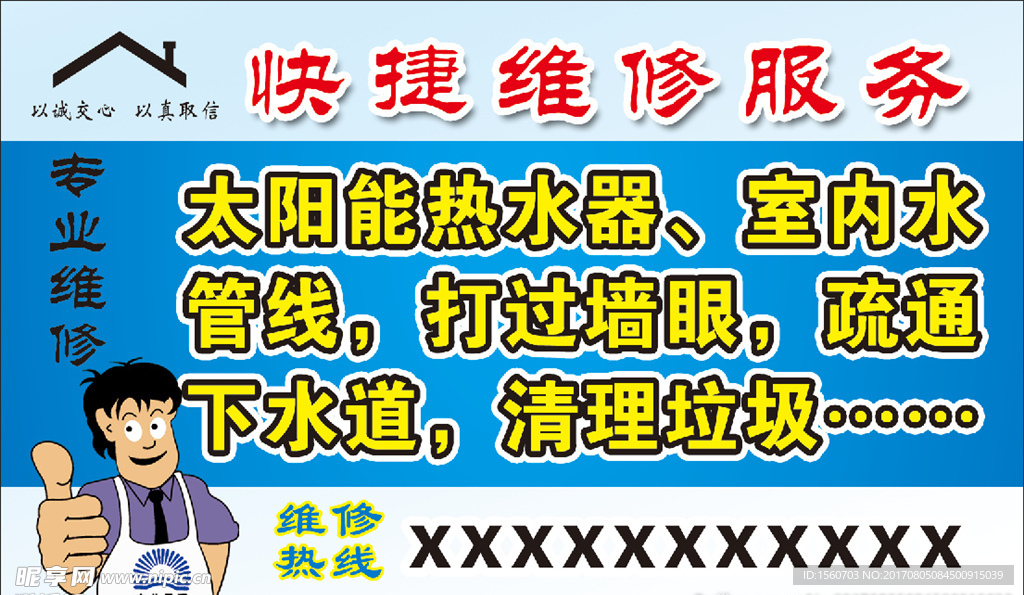 快捷维修服务广告