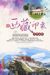西藏印象西藏旅游写真海报