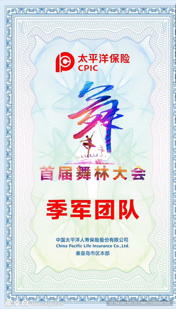 太平洋保险  证书