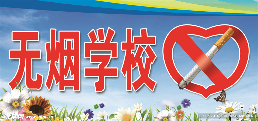 无烟学校展牌