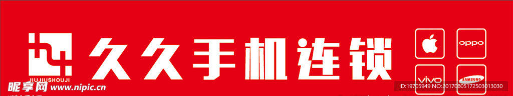 久久手机连锁LOGO