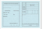本专科毕业生就业报到证 背面