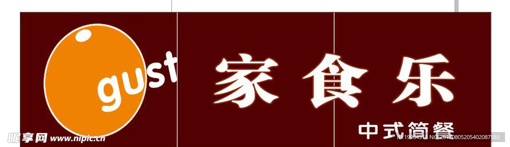 家食乐中式简餐门头