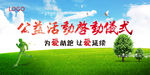公益活动启动仪式