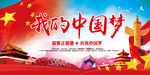 我的中国梦